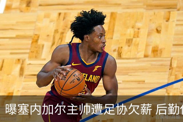 曝塞内加尔主帅遭足协欠薪 后勤保障糟糕球员被逼点外卖